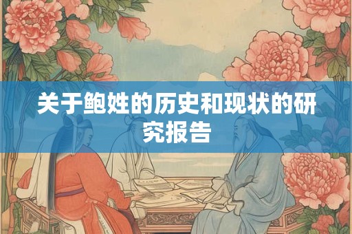 关于鲍姓的历史和现状的研究报告