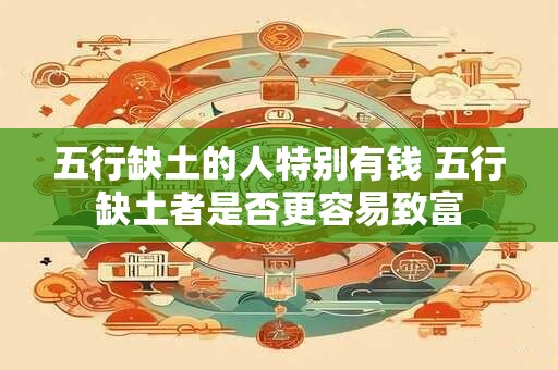 五行缺土的人特别有钱 五行缺土者是否更容易致富