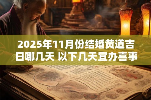 2025年11月份结婚黄道吉日哪几天 以下几天宜办喜事