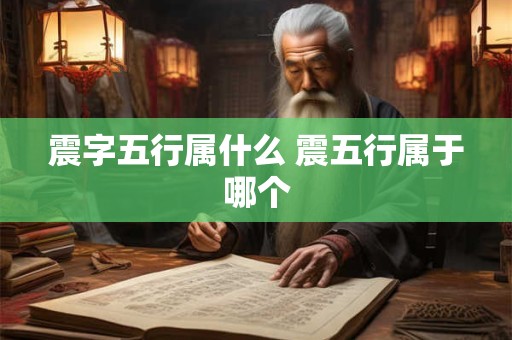 震字五行属什么 震五行属于哪个