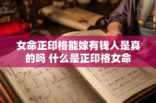 女命正印格能嫁有钱人是真的吗 什么是正印格女命