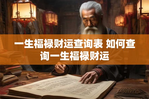 一生福禄财运查询表 如何查询一生福禄财运