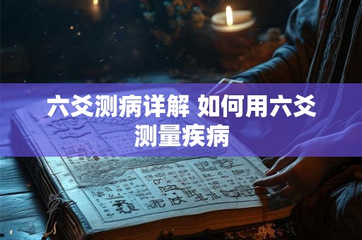 六爻测病详解 如何用六爻测量疾病