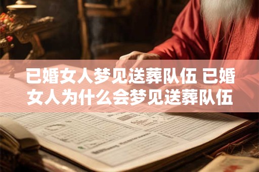 已婚女人梦见送葬队伍 已婚女人为什么会梦见送葬队伍