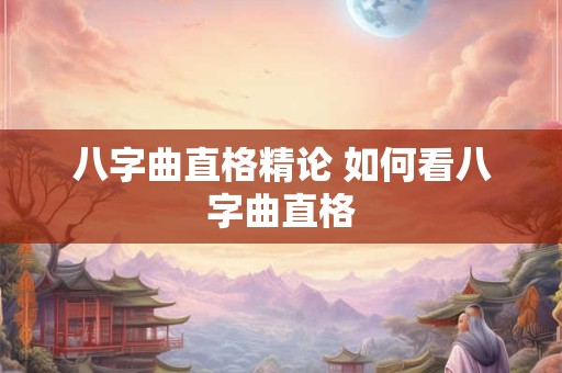 八字曲直格精论 如何看八字曲直格