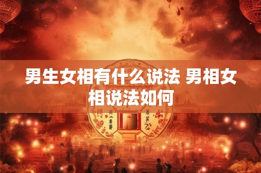 男生女相有什么说法 男相女相说法如何