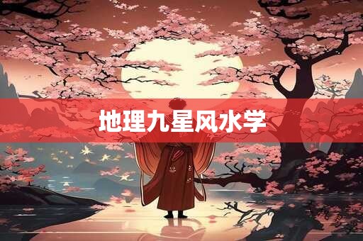 地理九星风水学