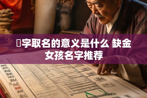钘字取名的意义是什么 缺金女孩名字推荐