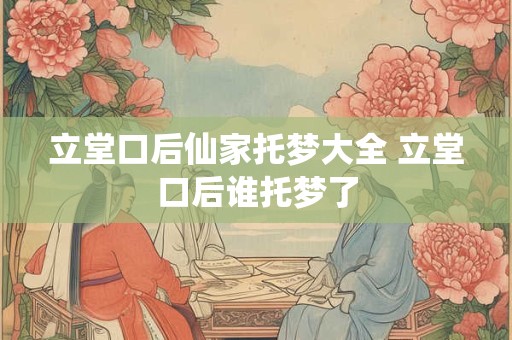 立堂口后仙家托梦大全 立堂口后谁托梦了