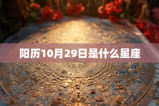 阳历10月29日是什么星座