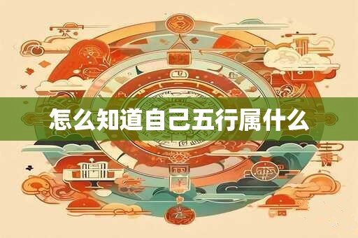 怎么知道自己五行属什么