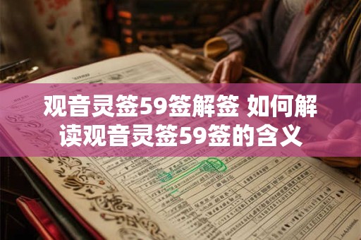 观音灵签59签解签 如何解读观音灵签59签的含义