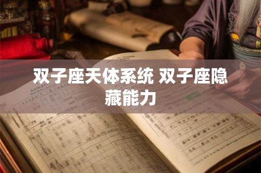 双子座天体系统 双子座隐藏能力