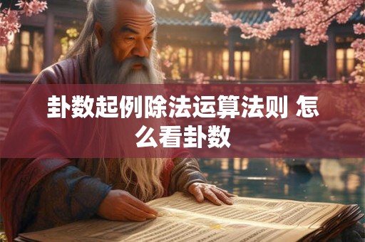 卦数起例除法运算法则 怎么看卦数