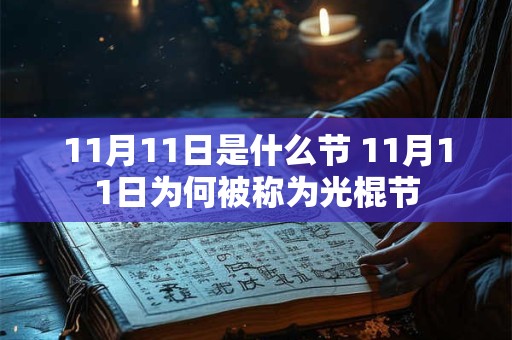 11月11日是什么节 11月11日为何被称为光棍节