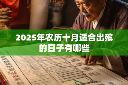 2025年农历十月适合出殡的日子有哪些