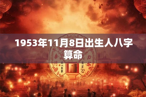 1953年11月8日出生人八字算命