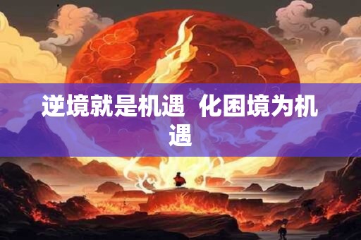 逆境就是机遇  化困境为机遇