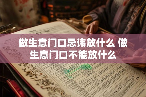 做生意门口忌讳放什么 做生意门口不能放什么