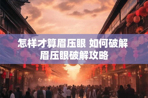 怎样才算眉压眼 如何破解 眉压眼破解攻略