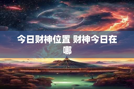 今日财神位置 财神今日在哪