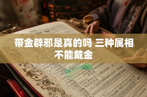 带金辟邪是真的吗 三种属相不能戴金