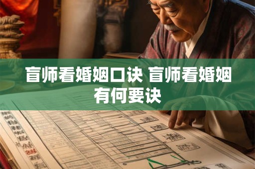 盲师看婚姻口诀 盲师看婚姻有何要诀