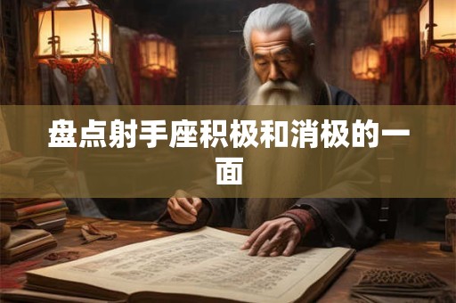 盘点射手座积极和消极的一面