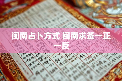 闽南占卜方式 闽南求签一正一反 闽南占卜方式 闽南求签一正一反