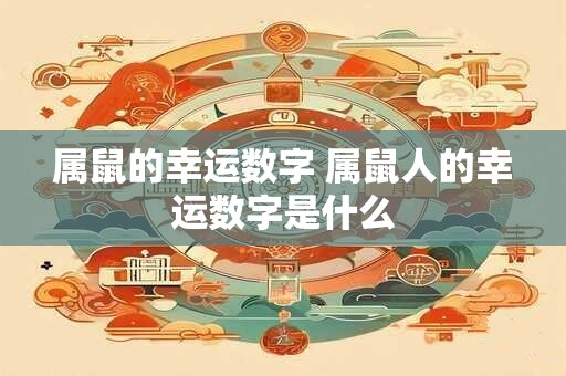 属鼠的幸运数字 属鼠人的幸运数字是什么