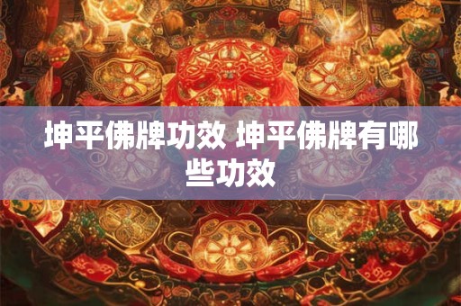 坤平佛牌功效 坤平佛牌有哪些功效