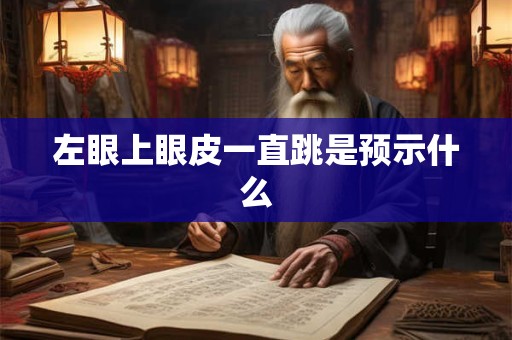 左眼上眼皮一直跳是预示什么