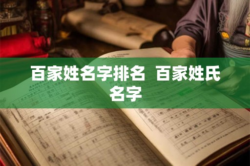 百家姓名字排名  百家姓氏名字