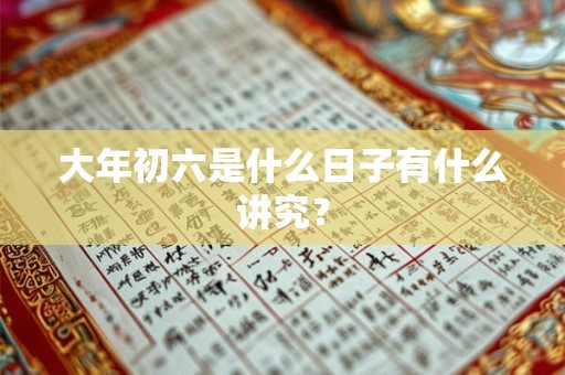大年初六是什么日子有什么讲究？