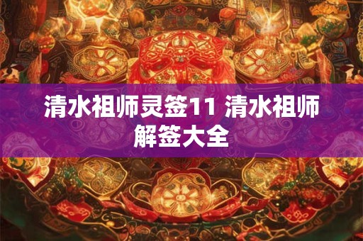 清水祖师灵签11 清水祖师解签大全