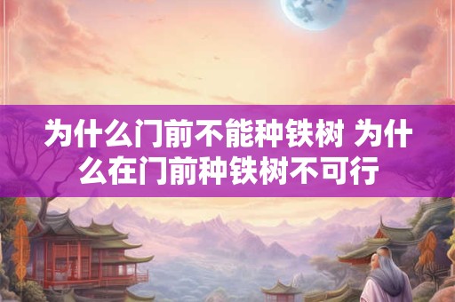 为什么门前不能种铁树 为什么在门前种铁树不可行