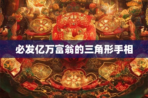 必发亿万富翁的三角形手相