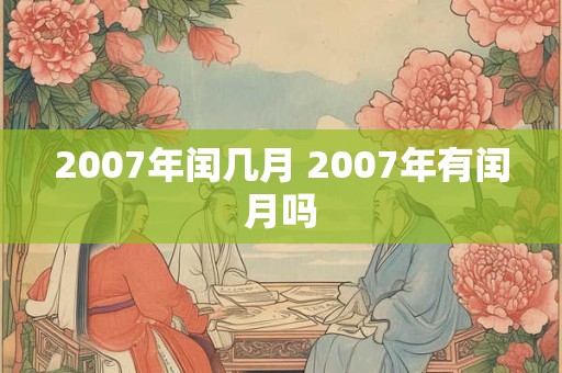 2007年闰几月 2007年有闰月吗