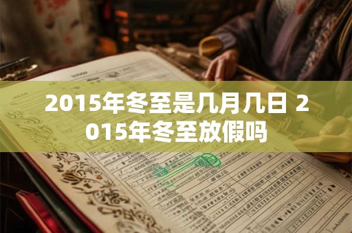 2015年冬至是几月几日 2015年冬至放假吗