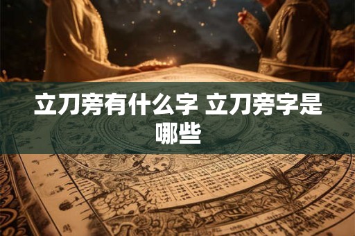 立刀旁有什么字 立刀旁字是哪些