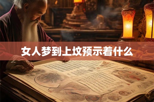 女人梦到上坟预示着什么