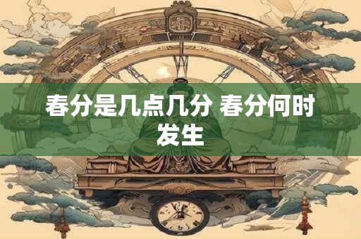 春分是几点几分 春分何时发生