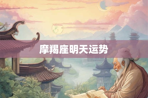 摩羯座明天运势
