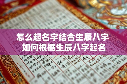 怎么起名字结合生辰八字 如何根据生辰八字起名