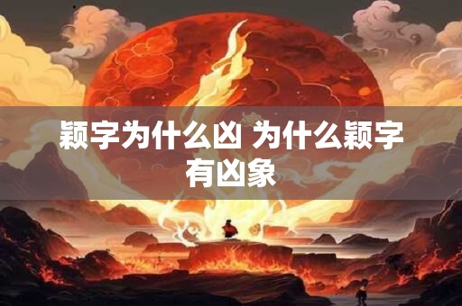 颖字为什么凶 为什么颖字有凶象