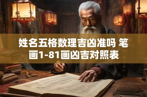 姓名五格数理吉凶准吗 笔画1-81画凶吉对照表