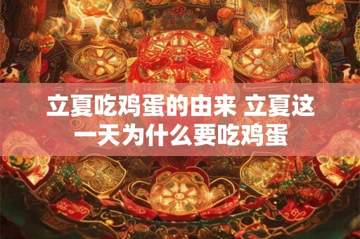 立夏吃鸡蛋的由来 立夏这一天为什么要吃鸡蛋
