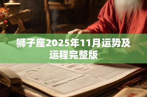 狮子座2026年11月运势及运程完整版