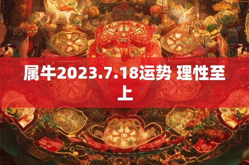 属牛2023.7.18运势 理性至上