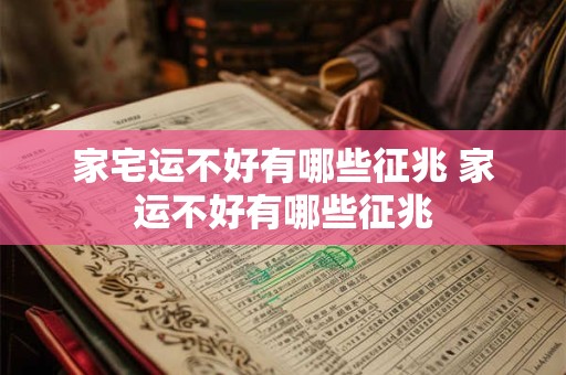 家宅运不好有哪些征兆 家运不好有哪些征兆